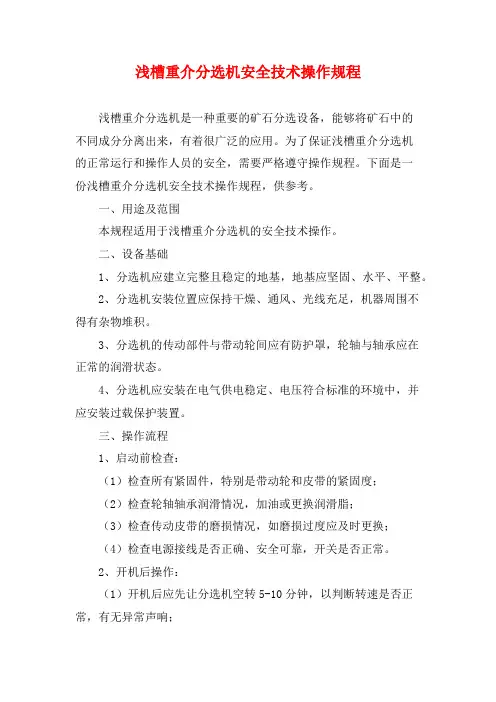 浅槽重介分选机安全技术操作规程