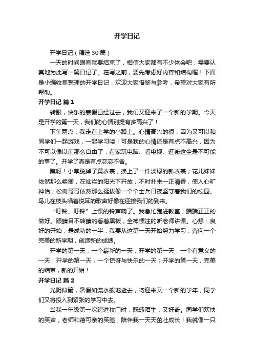 开学日记（精选30篇）