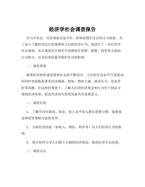 经济学社会调查报告