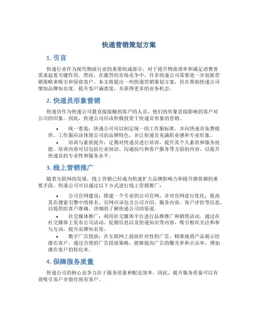 快递营销策划方案