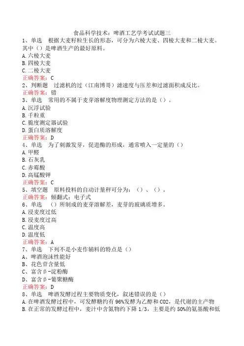 食品科学技术：啤酒工艺学考试试题三