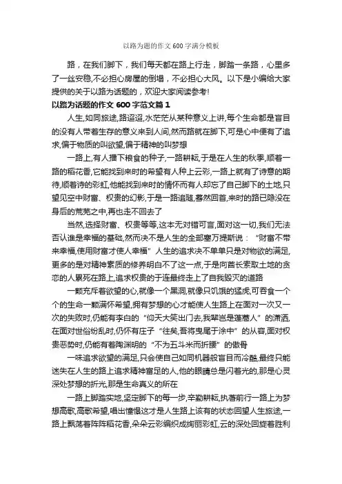 以路为题的作文600字满分模板_话题作文范文_