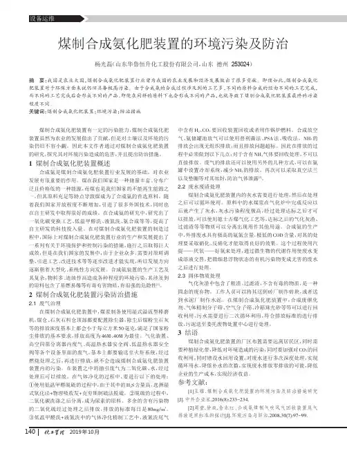 煤制合成氨化肥装置的环境污染及防治
