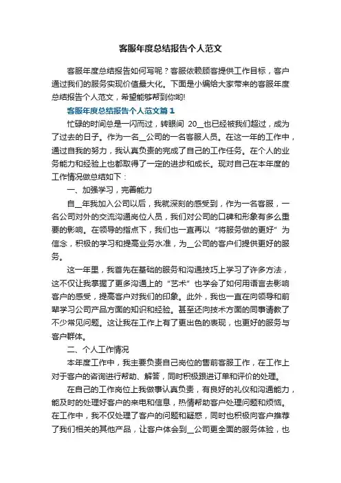 客服年度总结报告个人范文【7篇】