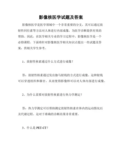 影像核医学试题及答案