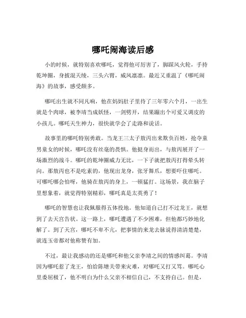 哪吒闹海读后感
