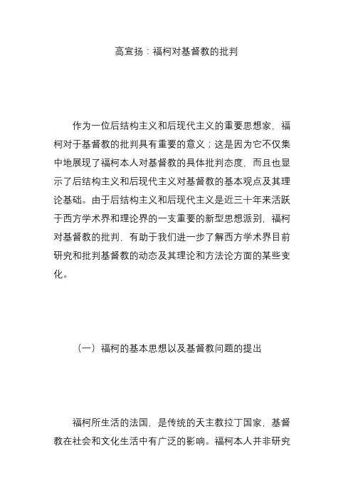 高宣扬：福柯对基督教的批判