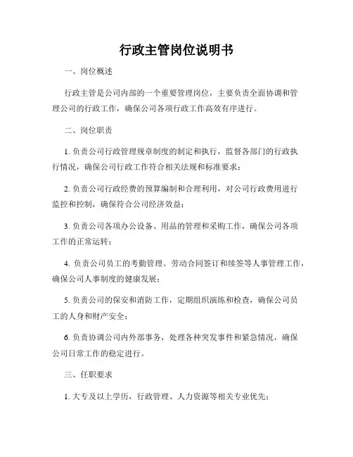 行政主管岗位说明书