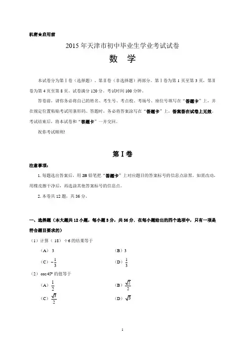 天津市2015年中考数学试题(word版,含答案)