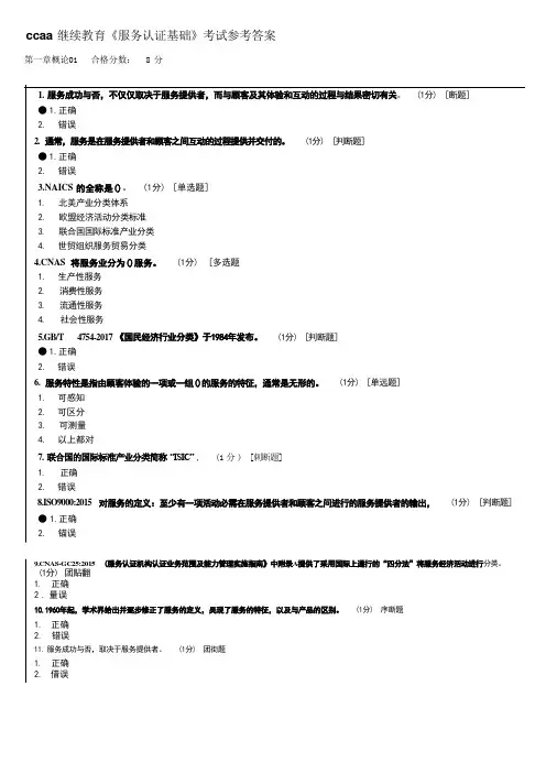 ccaa继续教育《服务认证基础》考试参考答案 