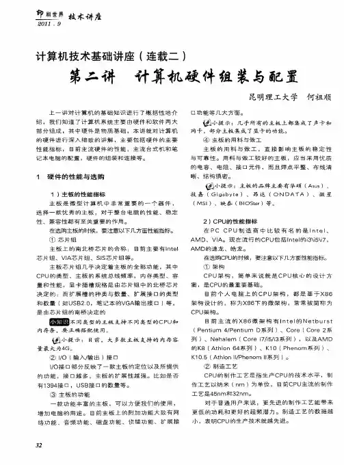 计算机技术基础讲座(连载二)： 第二讲 计算机硬件组装与配置