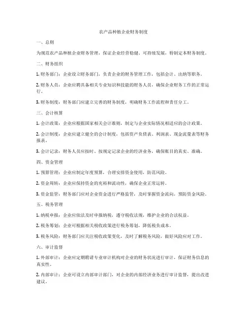 农产品种植企业财务制度