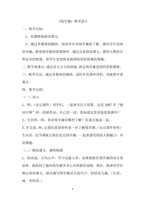 小学语文_《钱学森》教学设计学情分析教材分析课后反思
