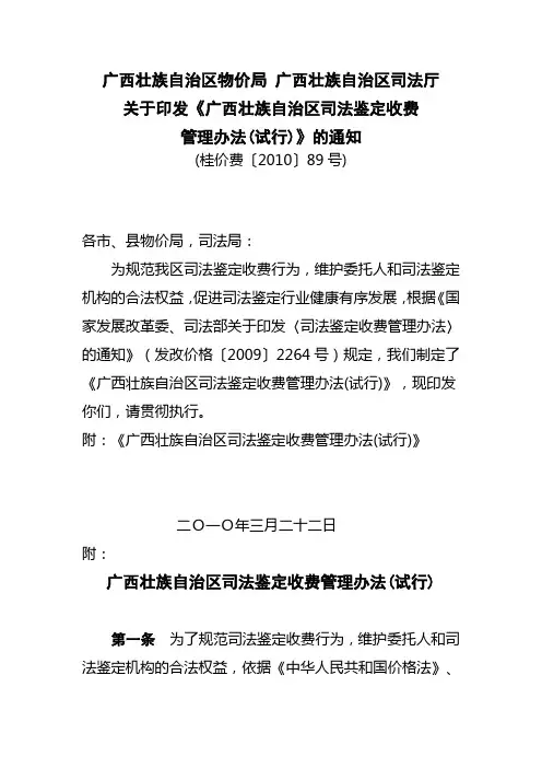 【桂价费[2010]89号】广西壮族自治区司法鉴定收费项目和收费标准(试行)