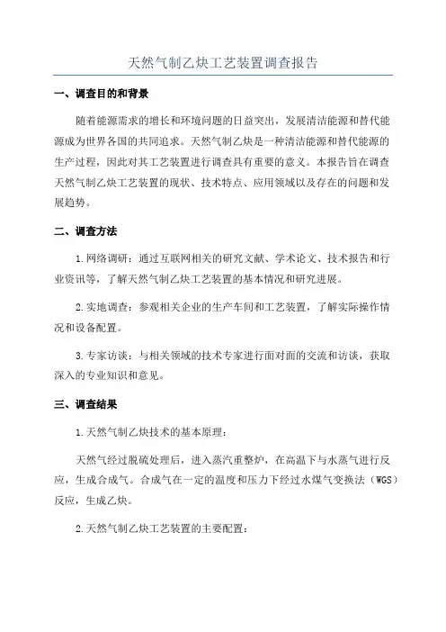 天然气制乙炔工艺装置调查报告