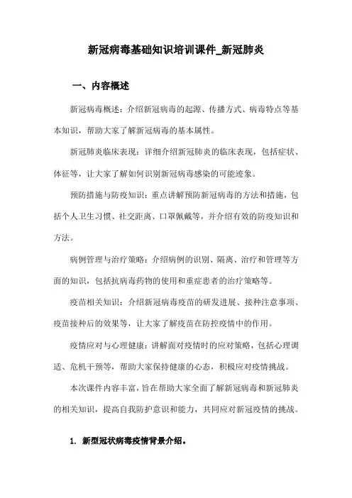 新冠病毒基础知识培训课件_新冠肺炎