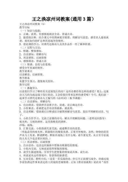 王之涣凉州词教案(通用3篇)