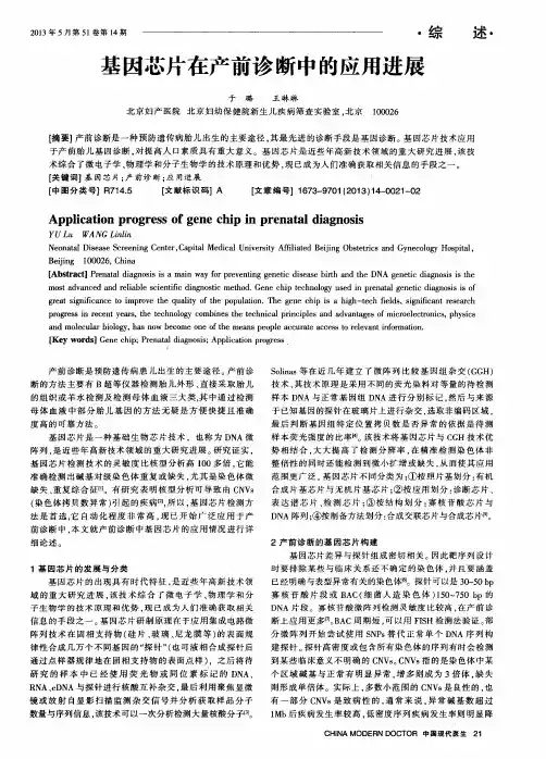 基因芯片在产前诊断中的应用进展