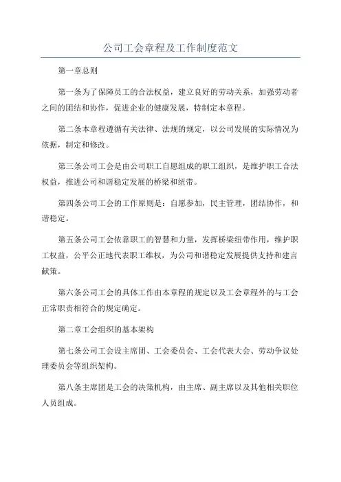 公司工会章程及工作制度范文