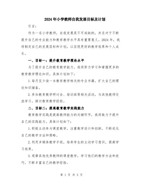 2024年小学教师自我发展目标及计划