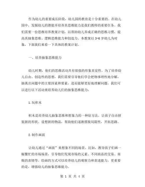 幼儿园思维培养教案计划
