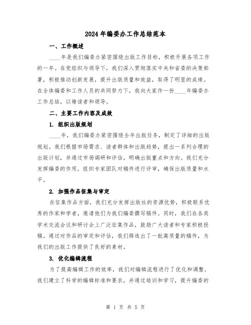 2024年编委办工作总结范本（2篇）