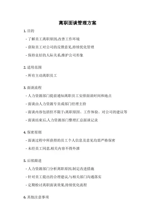离职面谈管理方案