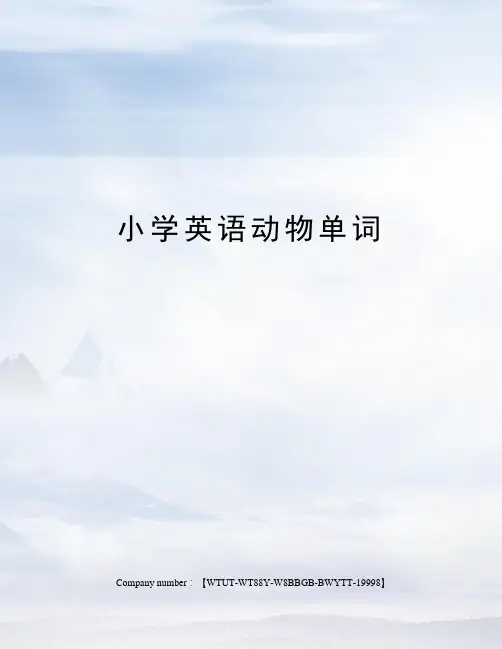 小学英语动物单词
