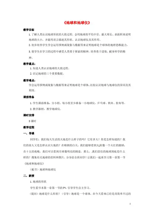 七年级地理上册 1.1 地球和地球仪教案 中图版
