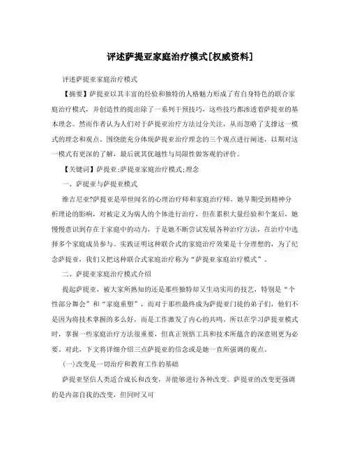 评述萨提亚家庭治疗模式[权威资料]