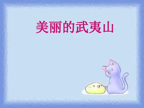 春语文二下《美丽的武夷山》精品课件