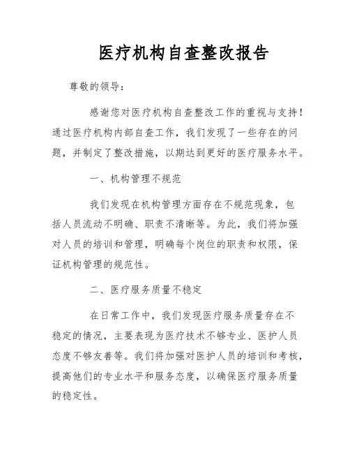 医疗机构自查整改报告