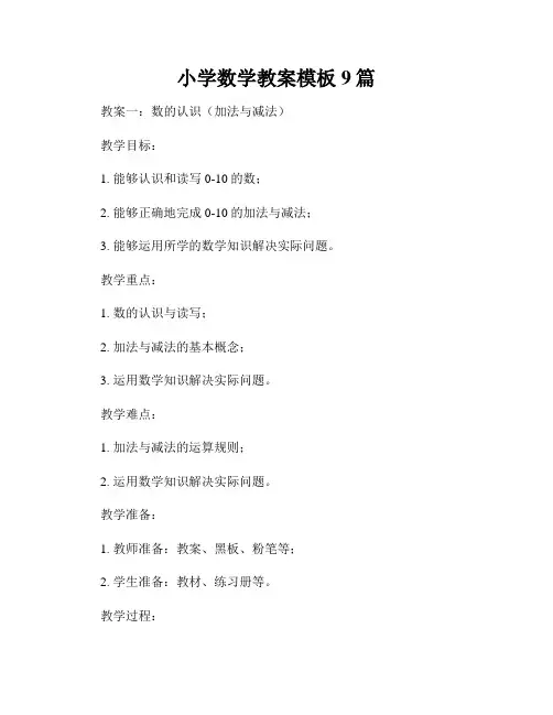小学数学教案模板9篇