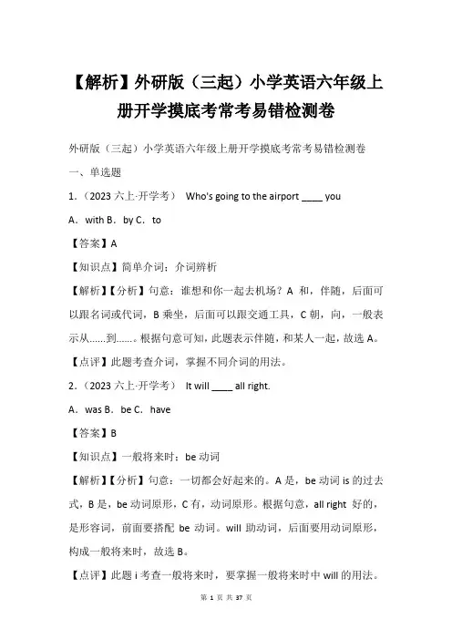 【解析】外研版(三起)小学英语六年级上册开学摸底考常考易错检测卷