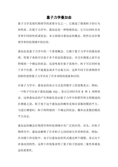 量子力学叠加态