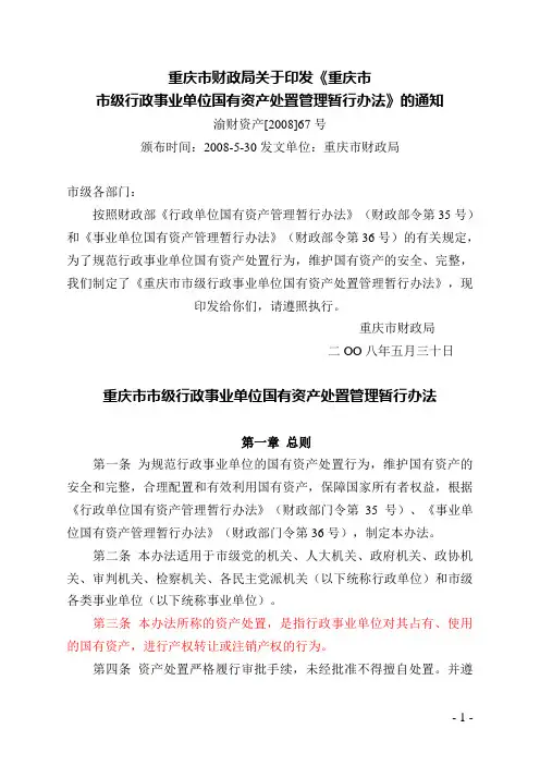 重庆市市级行政事业单位国有资产处置管理办法(渝财资产[2008]67号)
