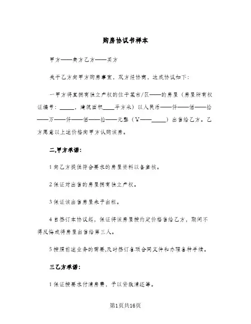 购房协议书样本(5篇)