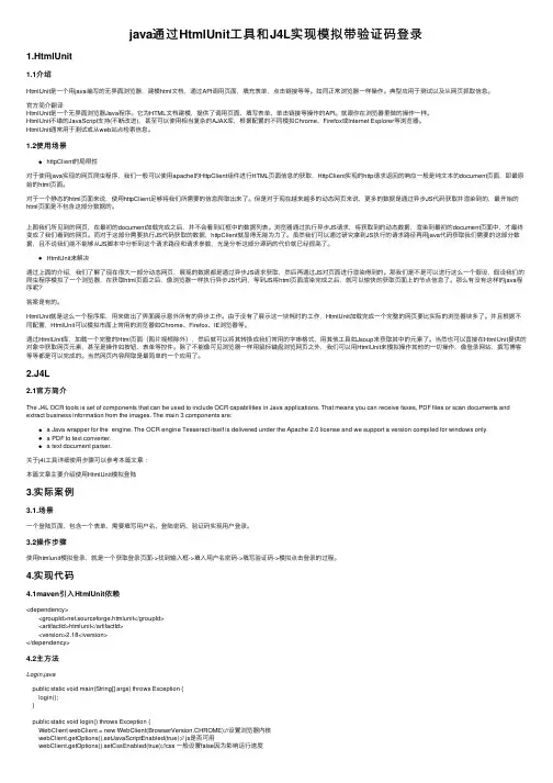 java通过HtmlUnit工具和J4L实现模拟带验证码登录