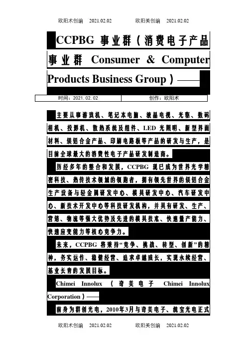 富士康各事业群简介之欧阳术创编