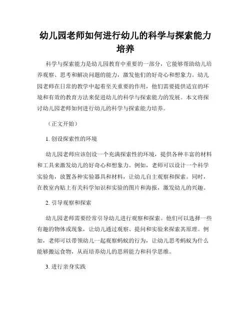 幼儿园老师如何进行幼儿的科学与探索能力培养