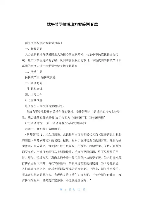 端午节学校活动方案策划5篇