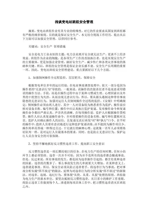 浅谈变电站班组安全管理
