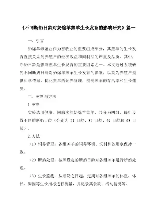《不同断奶日龄对奶绵羊羔羊生长发育的影响研究》范文