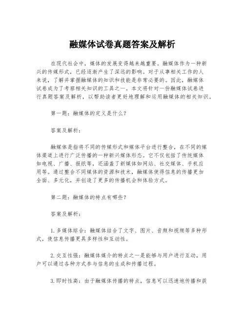 融媒体试卷真题答案及解析