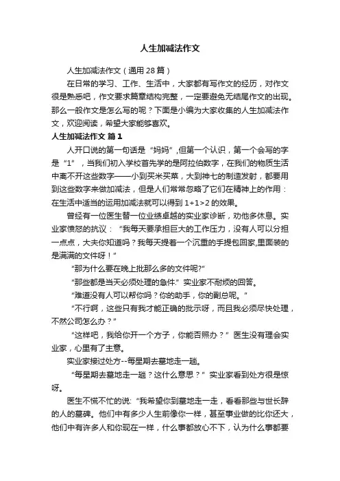 人生加减法作文（通用28篇）