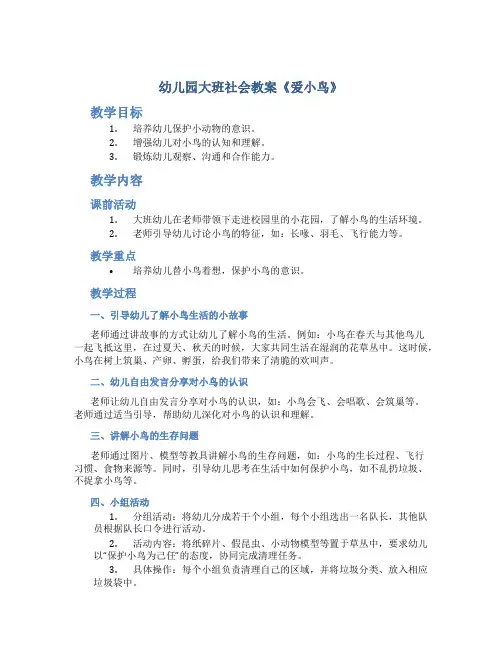 幼儿园大班社会教案《爱小鸟》