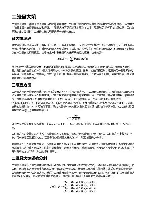 二维最大熵