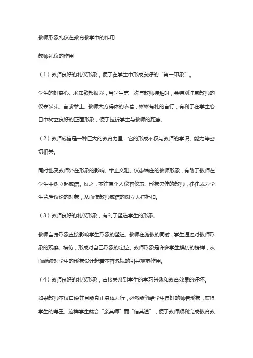 教师形象礼仪在教育教学中的作用
