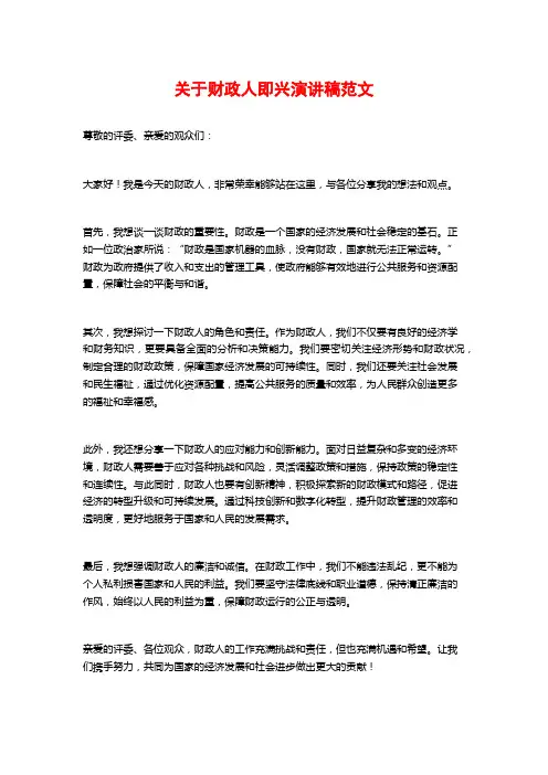 关于财政人即兴演讲稿范文 (2)