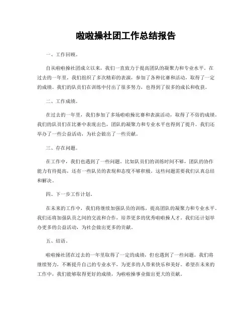 啦啦操社团工作总结报告